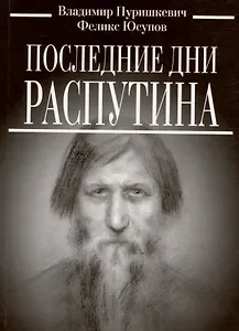 Последние дни Распутина