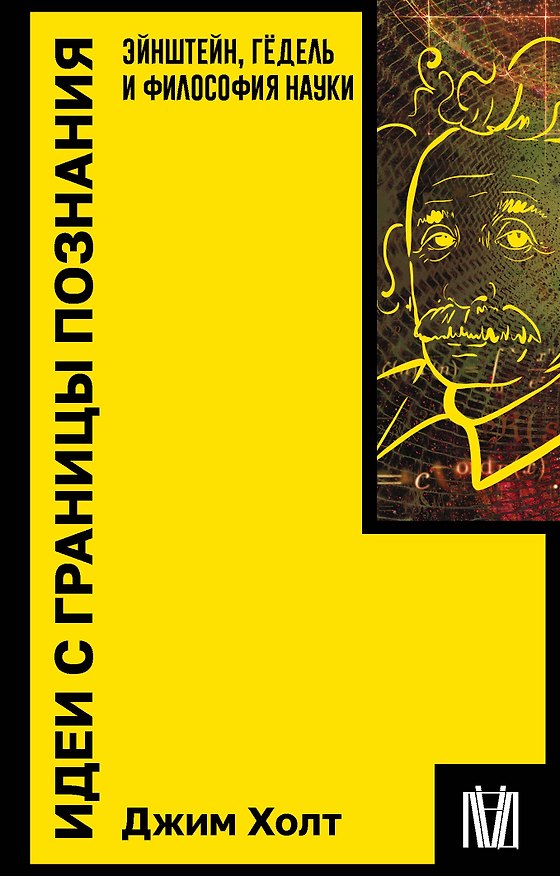 Книга Идеи с границы познания. Эйнштейн, Гёдель и философия науки (Джим Холт) — 1
