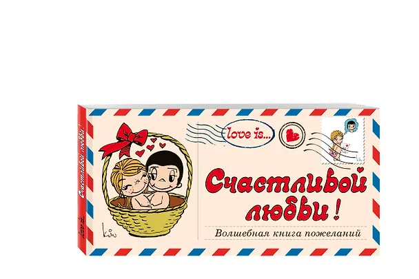 Книга Love is… Счастливой любви! Волшебная книга пожеланий (ПЛЧ на перфорации) () — 4