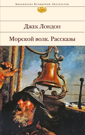 Книга Морской волк (Джек Лондон)