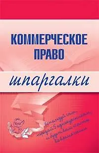 Коммерческое право.Шпаргалки 2136980