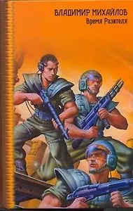 ЗЛК.Время Разителя