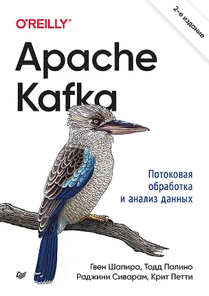 Книга Apache Kafka. Потоковая обработка и анализ данных, 2-е издание (Гвен Шапира, Тодд Палино, Раджини Сиварам, Крит Петти)