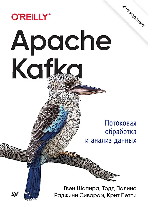 Книга Apache Kafka. Потоковая обработка и анализ данных, 2-е издание (Гвен Шапира, Тодд Палино, Раджини Сиварам, Крит Петти) — 1