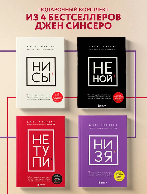 Книга В любой ситуации... НИ СЫ, НЕ НОЙ и НЕ ТУПИ, потому что НИ ЗЯ! (комплект из 4 книг) (Джен Синсеро) — 6