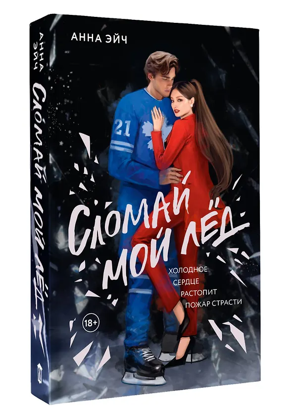 Книга Сломай мой лед (Анна Эйч) — 5