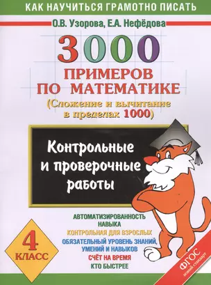 3000 примеров по математике. Контрольные и проверочные работы по теме "Сложение и вычитание в пределах 1000". 4 класс — 2467979 — 1