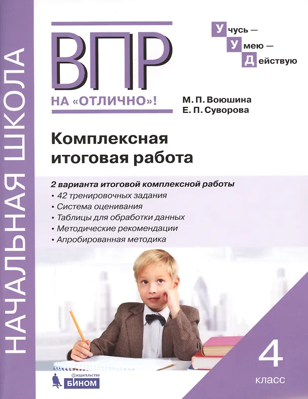 Книга ВПР на "Отлично"! 4 класс. Комплексная итоговая работа (Мария Воюшина, Екатерина Суворова) — 1