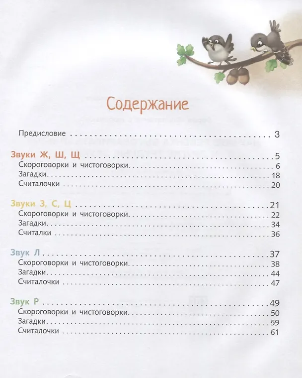 Книга Научите ребенка выговаривать Р-р-р и другие трудные звуки (Татьяна Куликовская) — 2