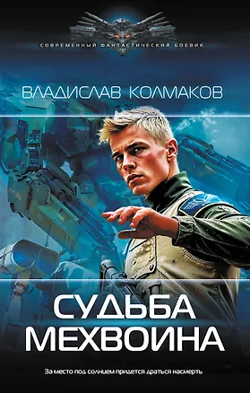 Книга Судьба мехвоина (В. Колмаков)