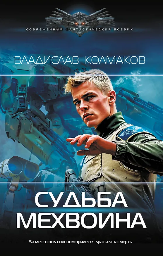Книга Судьба мехвоина (В. Колмаков) — 1