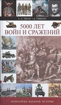 Книга 5000 лет войн и сражений. Хронология военной истории (А.А. Эванс)