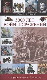Книга 5000 лет войн и сражений. Хронология военной истории (А.А. Эванс) — 1
