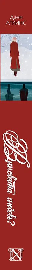 Книга Виновата любовь? (Дэни Аткинс) — 3