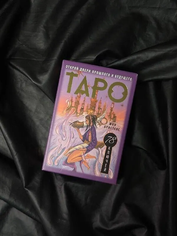 Книга Таро 78 ключей. Открой двери прошлого и будущего (Кристенс Мия) — 10