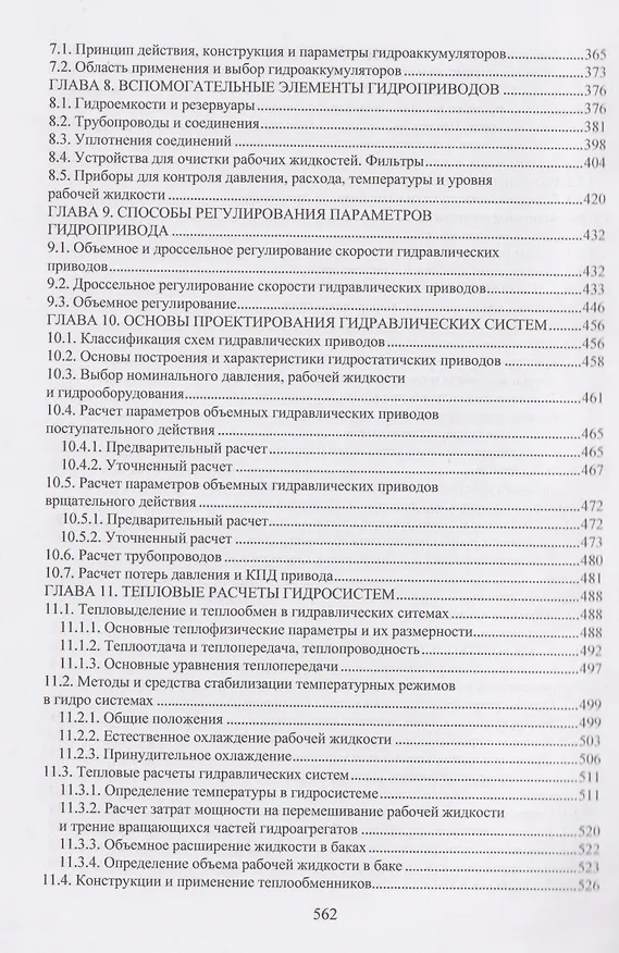 Книга Гидравлические машины и аппараты (Николай Гринчар, Наталья Зайцева) — 5