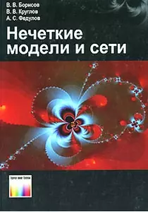 Нечеткие модели и сети — 2144076 — 1