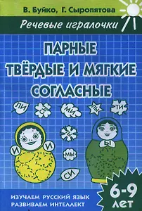 Раб.тетр.Парные твердые и мягкие согласные 6-9 л.
