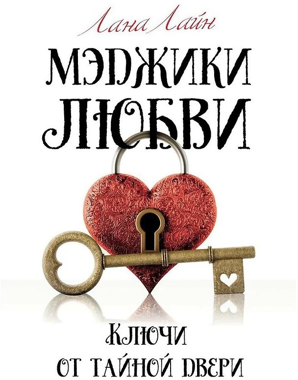Книга Мэджики любви. Ключи от тайной двери (Лана Лайн) — 1
