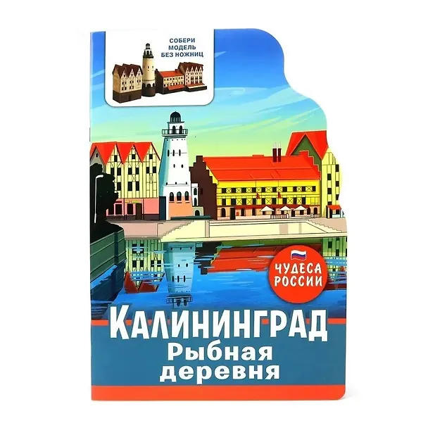 Книга Чудеса России. Калининград. Рыбная деревня () — 1