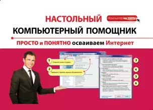 Просто и понятно осваиваем Интернет — 2347741 — 1