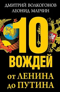 10 вождей: от Ленина до Путина