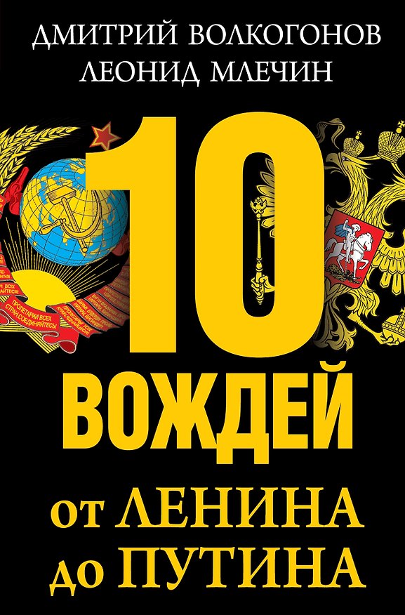 Книга 10 вождей: от Ленина до Путина (Дмитрий Волкогонов, Леонид Млечин) — 1