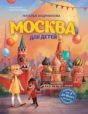 Книга Москва для детей. 7-е изд., испр. и доп. (от 7 до 10 лет) (Наталья Андрианова)