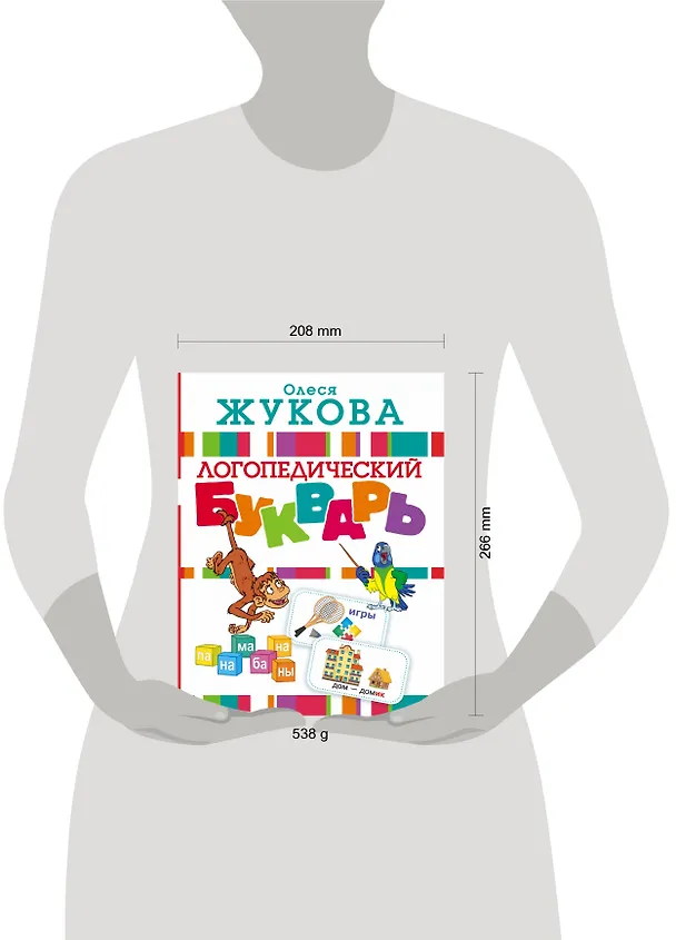 Книга Логопедический букварь (Олеся Жукова) — 4