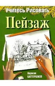 Учитесь рисовать пейзаж