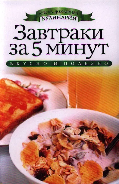 Книга Завтраки за 5 минут (Вера Куликова) — 1
