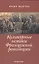 Культурные истоки Французской революции — 2585940 — 1