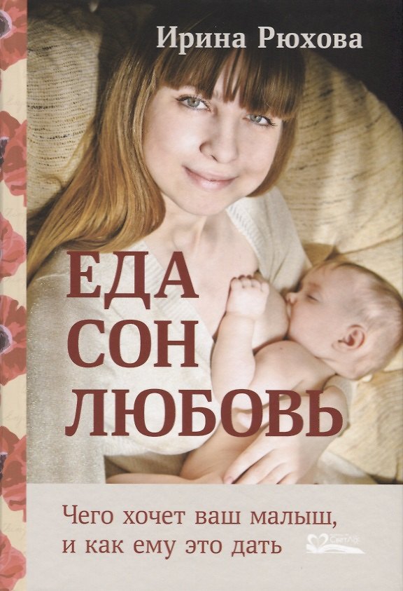 Книга Еда.Сон.Любовь.Чего хочет малыш,и как ему это дать (Ирина Рюхова) — 1