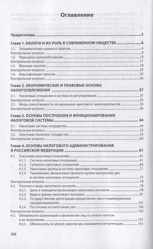 Книга Налоги и налогообложение. Учебное пособие (Анатолий Романов) — 2