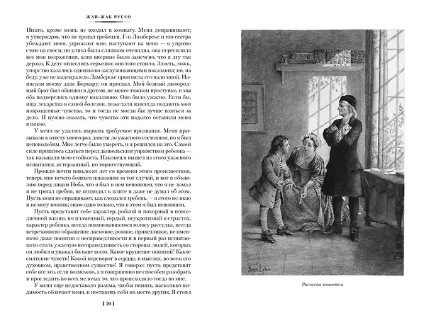 Книга Исповедь. Прогулки одинокого мечтателя (Жан-Жак Руссо) — 9