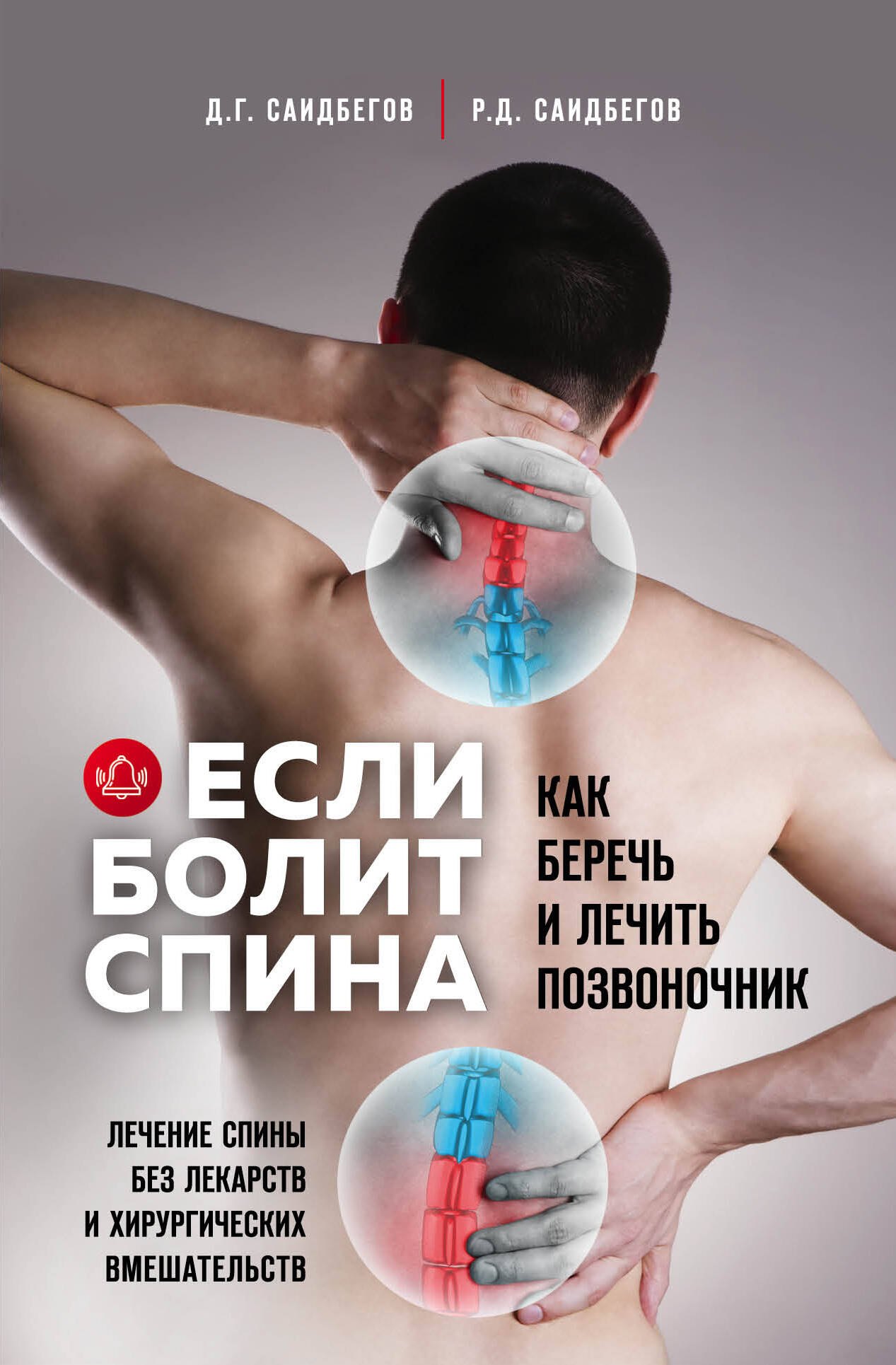 

Если болит спина. Как беречь и лечить позвоночник