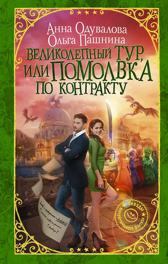 Книга Великолепный тур, или Помолвка по контракту (Анна Одувалова, Ольга Пашнина) — 1