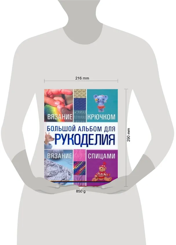 Книга Большой альбом для рукоделия. Вязание крючком. Вязание спицами (Мария Балашова) — 2