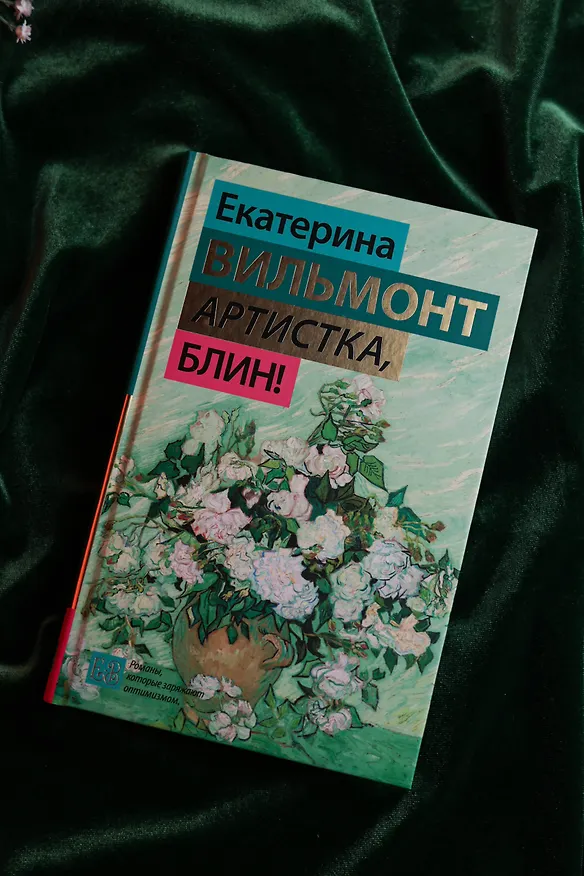 Книга Артистка, блин! (Екатерина Вильмонт) — 8