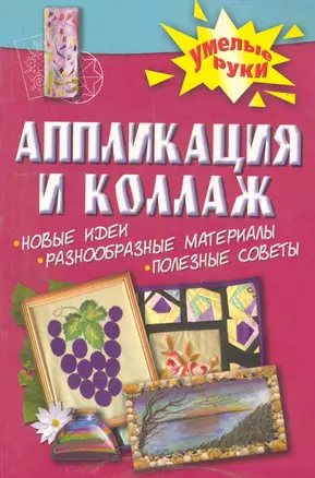 Аппликация и коллаж — 2221748 — 1