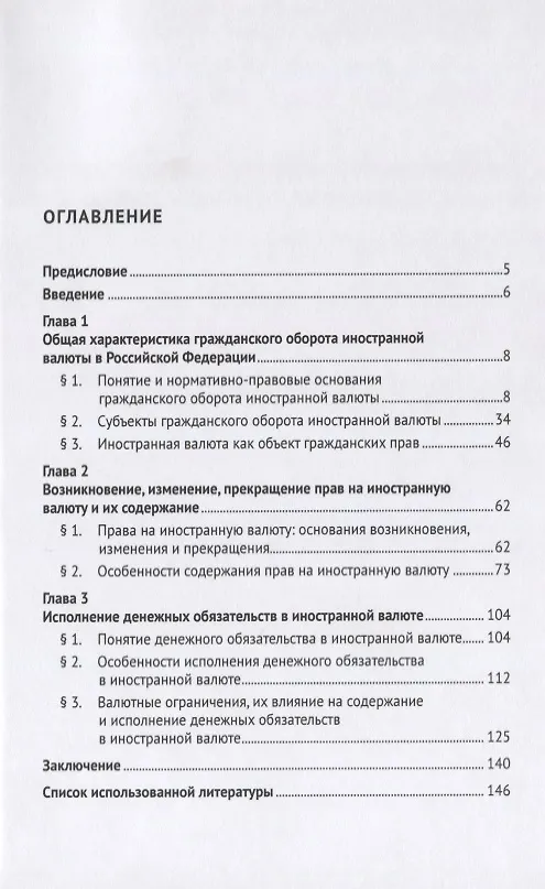 Книга Правовое регулирование гражданского оборота иностранной валюты в Российской Федерации. Монография () — 2