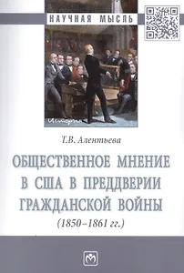 Общественное мнение в США в преддверии Гражданской войны (1850-1861 гг.)