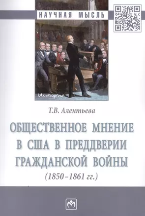 Общественное мнение в США в преддверии Гражданской войны (1850-1861 гг.) — 2789197 — 1