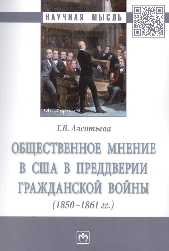 Книга Общественное мнение в США в преддверии Гражданской войны (1850-1861 гг.) (Татьяна Алентьева) — 1