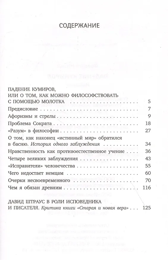 Книга Падение кумиров (Фридрих Ницше) — 2