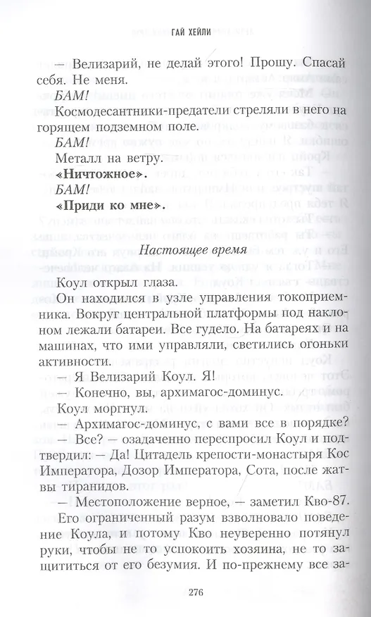 Книга Велизарий Коул. Великий труд (Гай Хейли) — 4