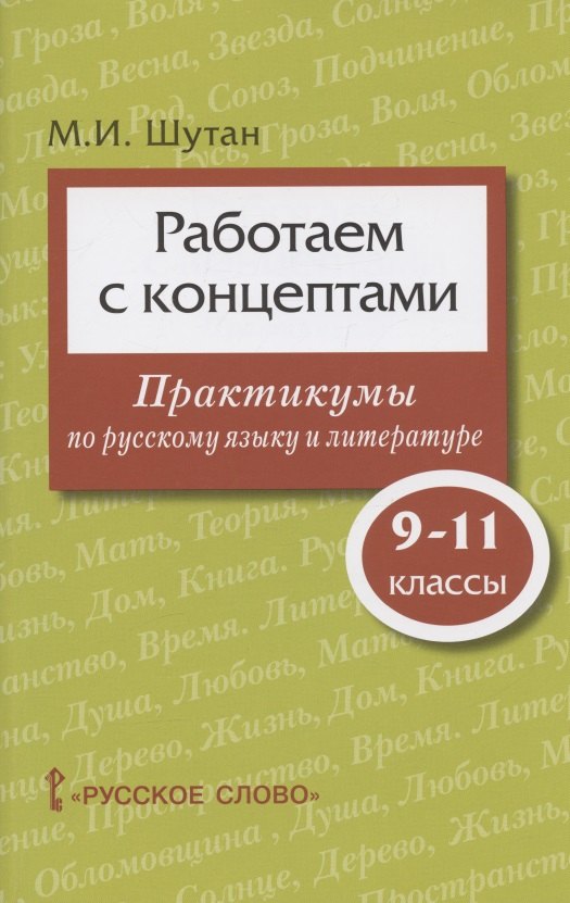 

Работаем с концептами: практикумы по русскому языку и литературе. 9-11 класс