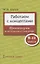 Работаем с концептами: практикумы по русскому языку и литературе. 9-11 класс — 2906893 — 1