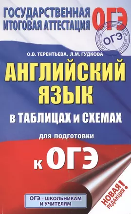 ОГЭ. Английский язык в таблицах и схемах для подготовки к ОГЭ. 5-9 классы — 7746547 — 1