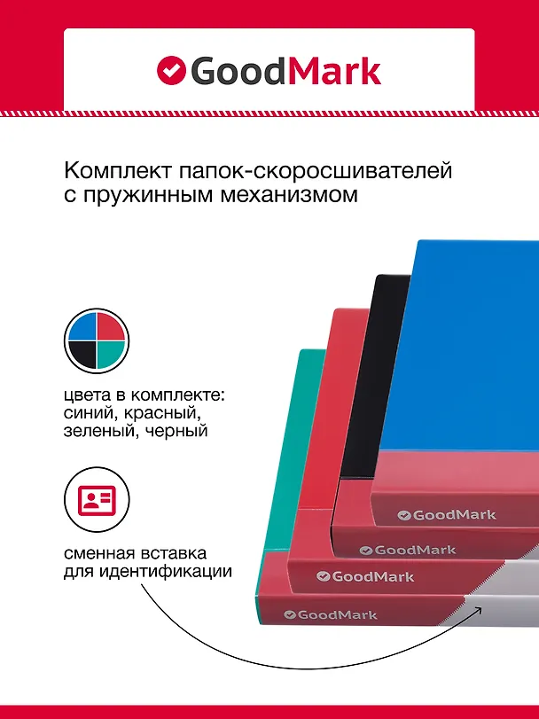 Папка -скоросшиватель А4, 25 мм, 4 шт, с пружинным механизмом, в ассортименте, GoodMark 3078413 — 5